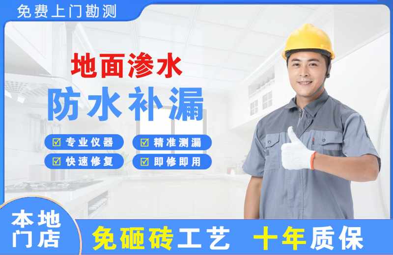阳江镇地面渗水维修